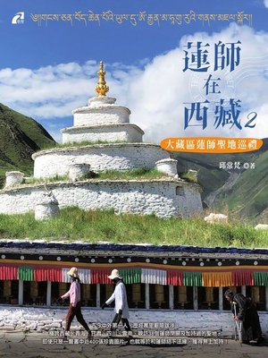 cover image of 蓮師在西藏2──大藏區蓮師聖地巡禮